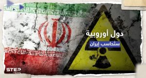 "تقترب فعلياً من السلاح النووي".. 3 دول أوروبية تتعهد بمحاسبة إيران