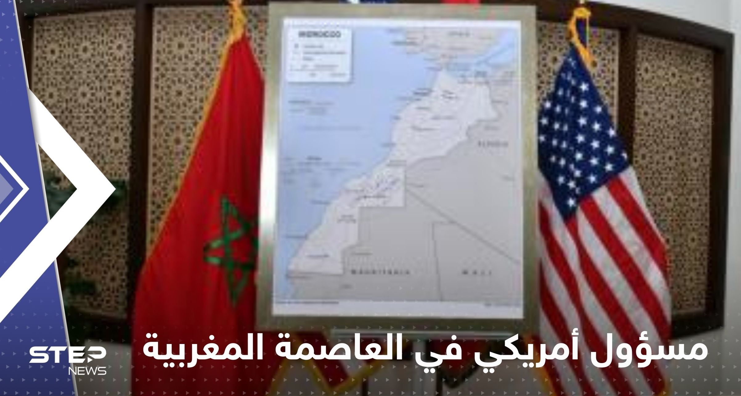 مسؤول أمريكي رفيع المستوى في العاصمة المغربية