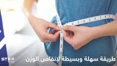 طريقة سهلة وبسيطة لإنقاص الوزن في وقت قياسي