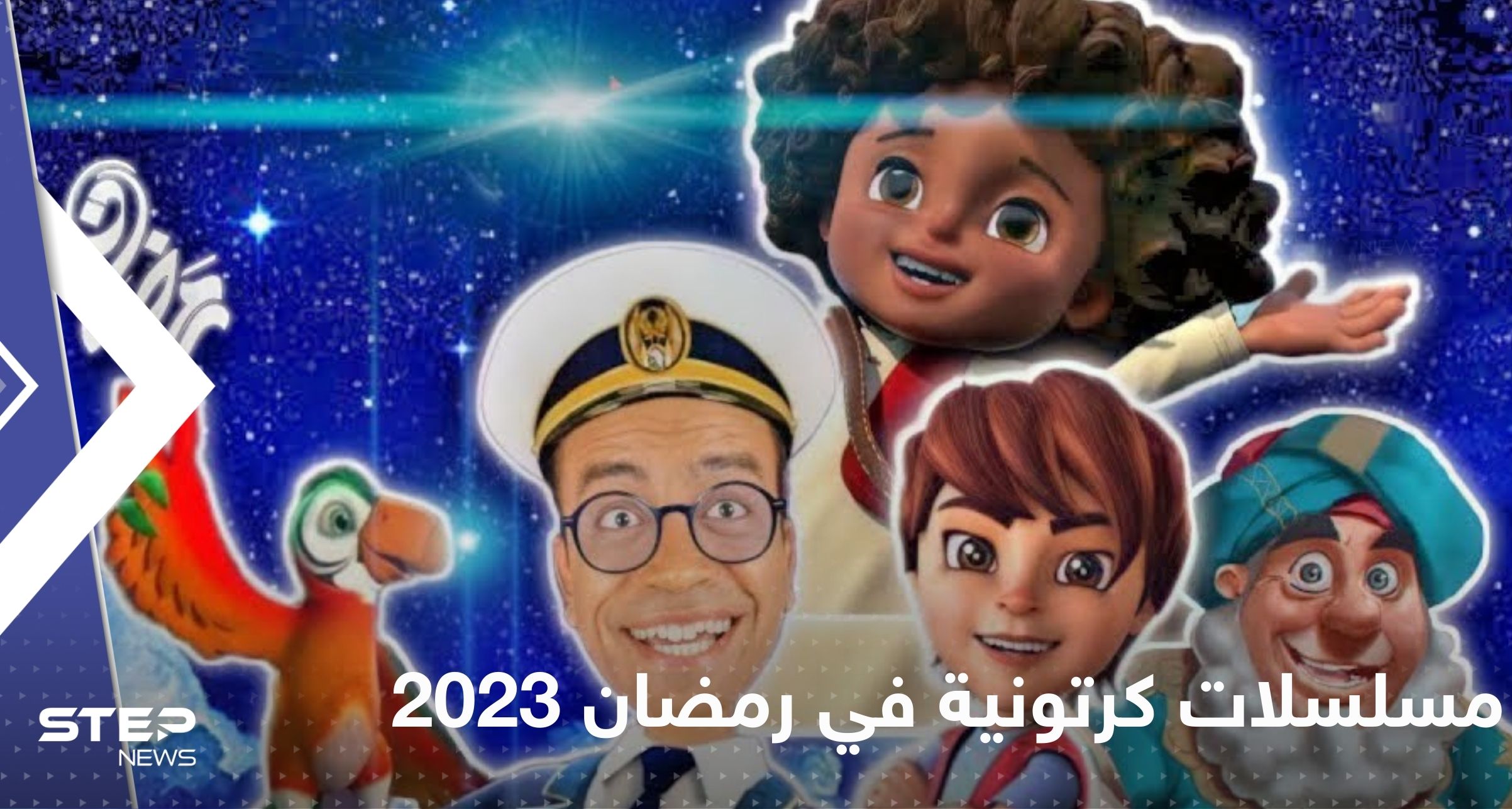 مسلسلات كرتونية في رمضان 2023.. قصص رائعة تعرض تحت شعار "محتوى آمن للأطفال"