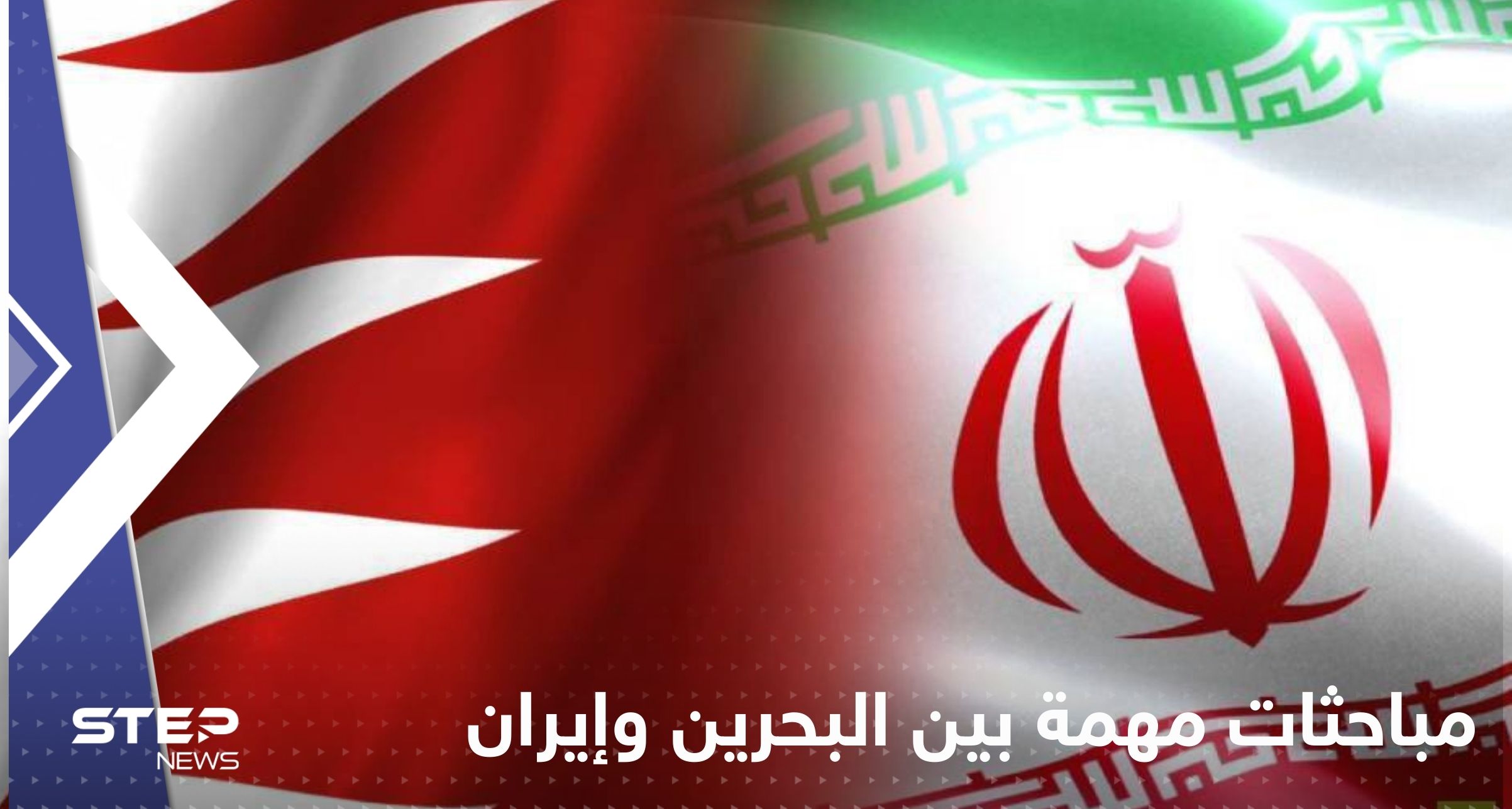 مباحثات مهمة بين البحرين وإيران