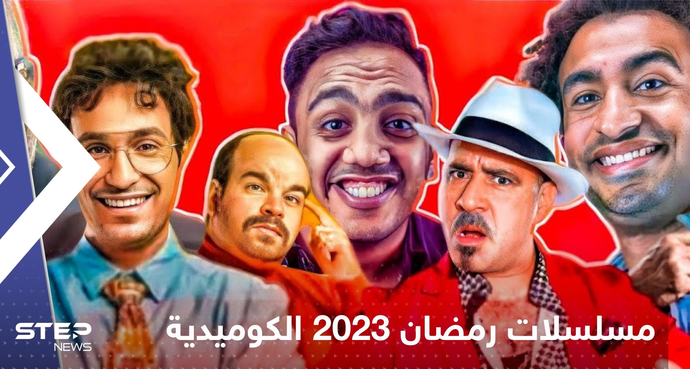 مسلسلات رمضان 2023 الكوميدية .. ابتسم بعد عناء الصيام