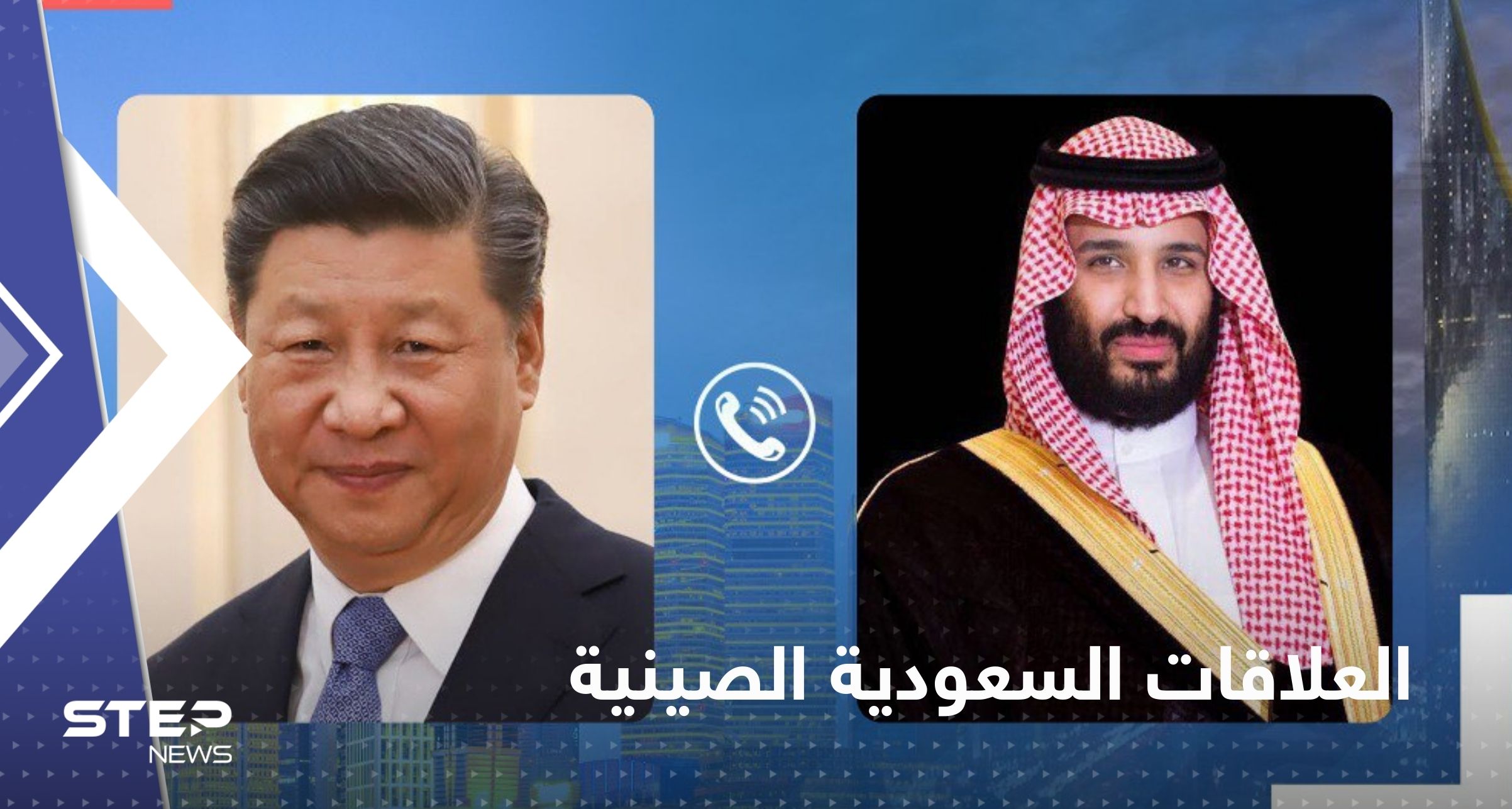 محمد بن سلمان يجري اتصالاً هاتفياً بالرئيس الصيني