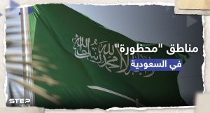 السعودية تحث المواطنين والمقيمين بالابتعاد عن عدة مناطق وتُعلن العقوبات للمُخالفين