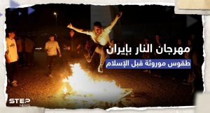 "مهرجان النار" في إيران يودي بحياة 11 شاباً.. ماذا تعرف عن هذه الطقوس؟
