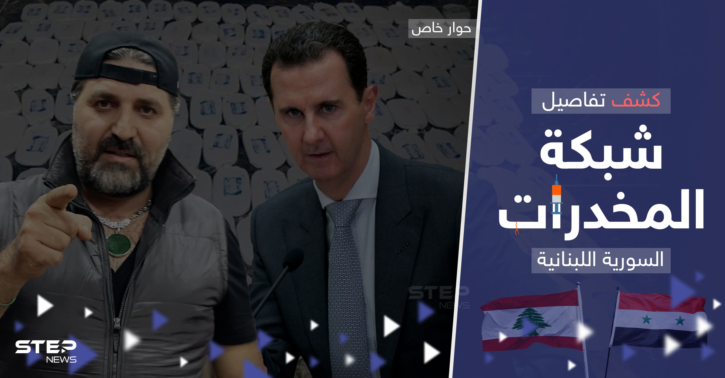 بينهم أقارب للأسد.. أوروبا تعمل على تفكيك شبكة المخدرات السورية اللبنانية ومصدر يكشف تفاصيلاً 