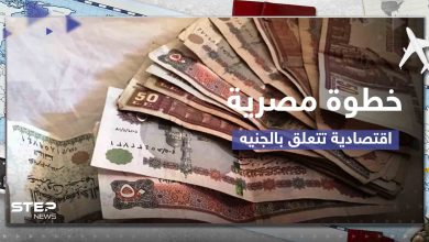 خطوة مصرية اقتصادية قريبة تتعلق بقيمة الجنيه