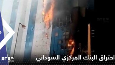 - توضيح الشرطة حول حريق البنك المركزي السوداني