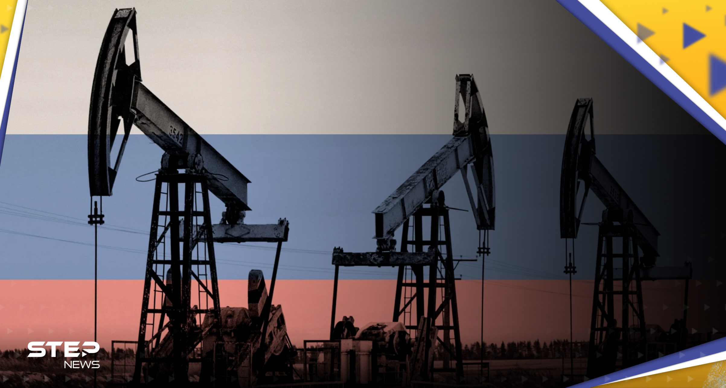 بعيداً عن العقوبات.. النفط الروسي يصل إلى أوروبا من طرف ثالث