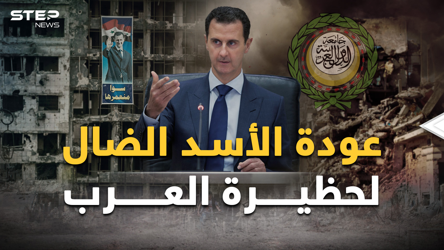 كواليس عودة الأسد