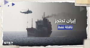 "اصطدمت بسفينة".. إيران تحتجز ناقلة نفط في خليج عمان وأمريكا تُعلّق