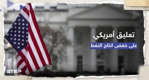 البيت الأبيض يعلّق على قرار خفض إنتاج النفط ويوجه رسالة للسعودية