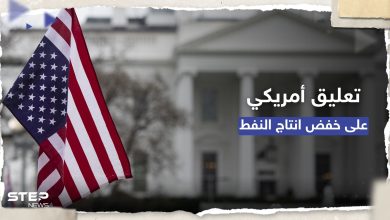 البيت الأبيض يعلّق على قرار خفض إنتاج النفط ويوجه رسالة للسعودية