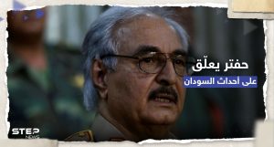 حفتر يُعلق على أنباء "دعمه أحد أطراف الصراع" في السودان