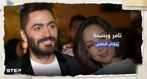 بـ "ستوري" على إنستغرام.. تامر حسني وزوجته بوسيل يُعلنان الطلاق رسمياً