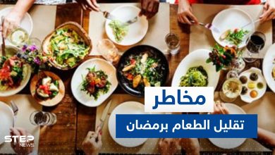تحذير من تقليل تناول الطعام في رمضان
