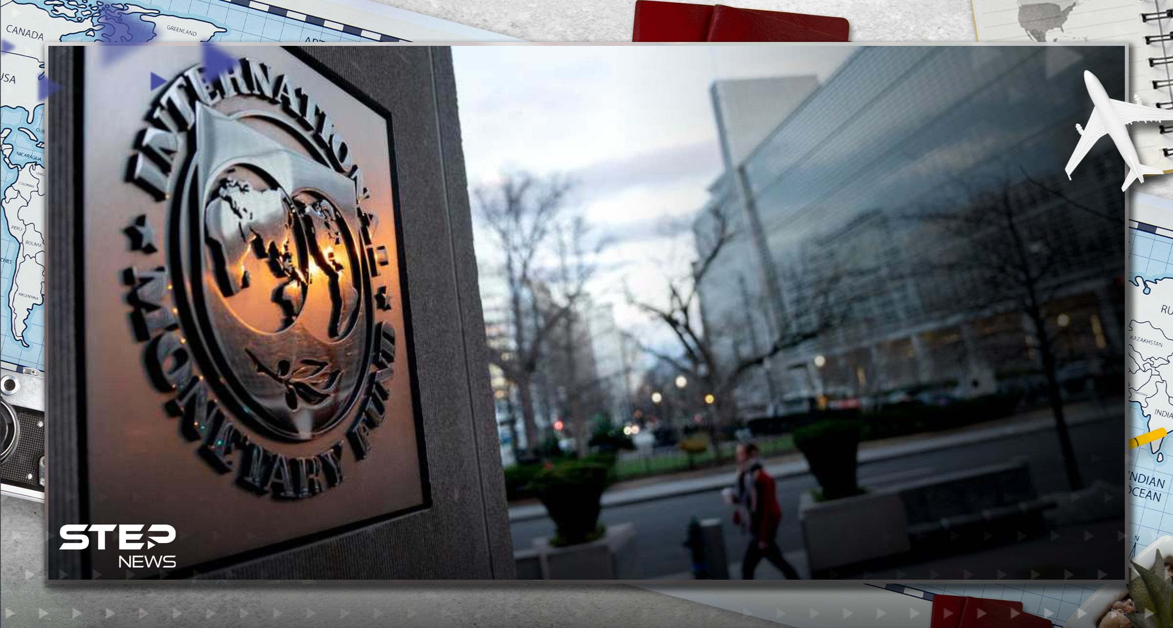 تصريحات صندوق النقد الدولي