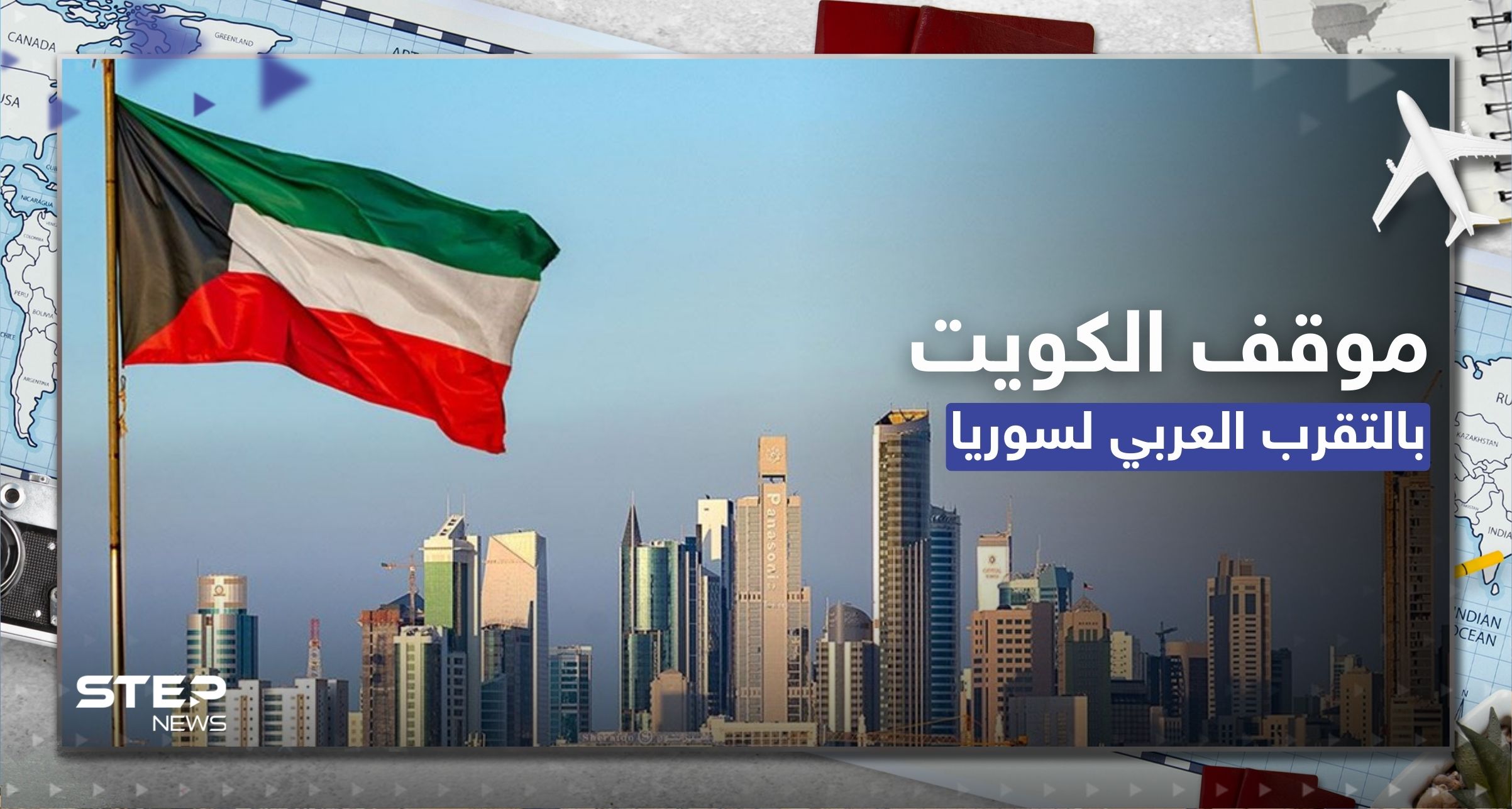 موقف الكويت من الإجماع العربي بشأن سوريا