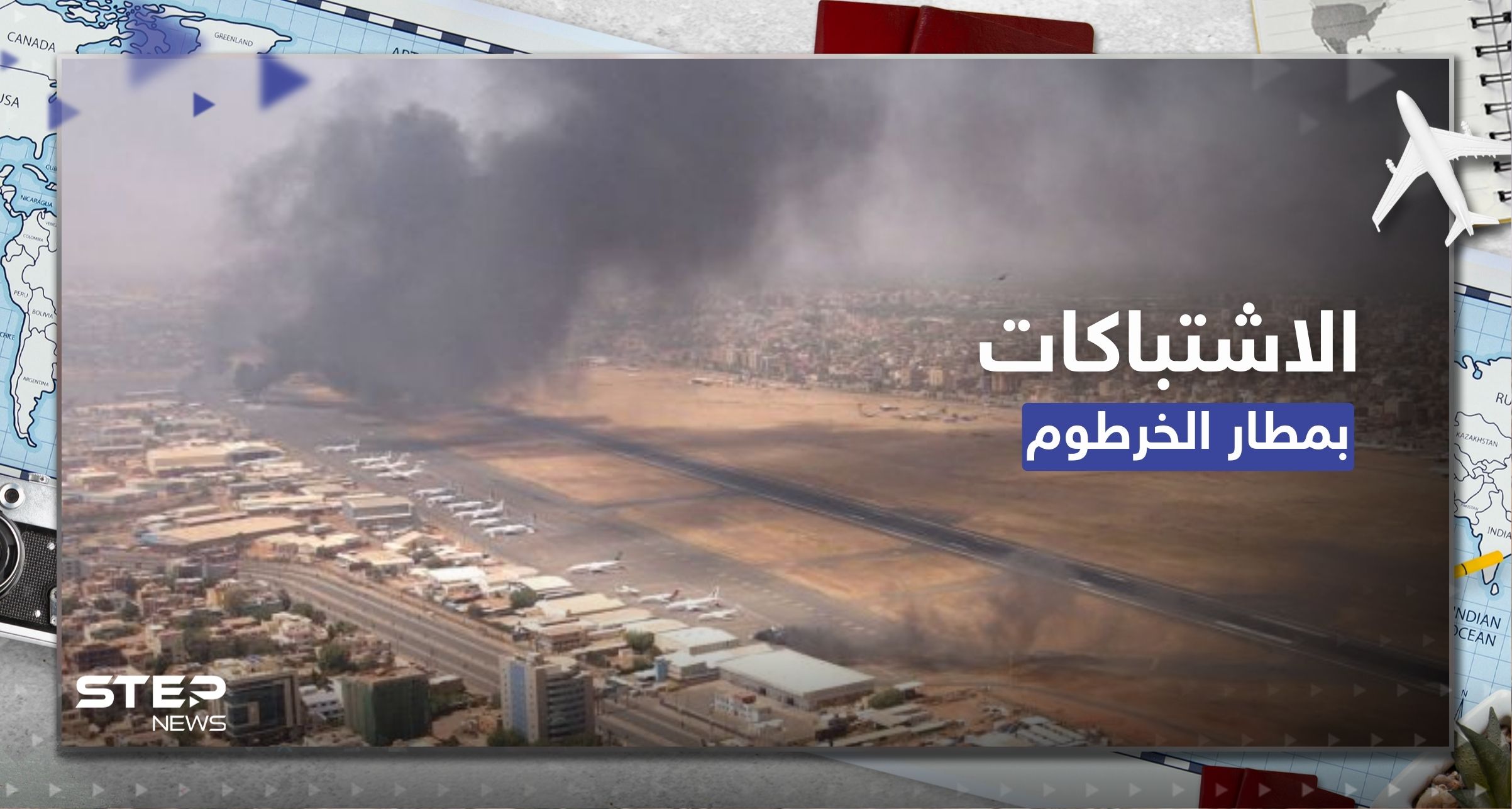الدقائق الأولى لاندلاع الاشتباكات بمطار الخرطوم