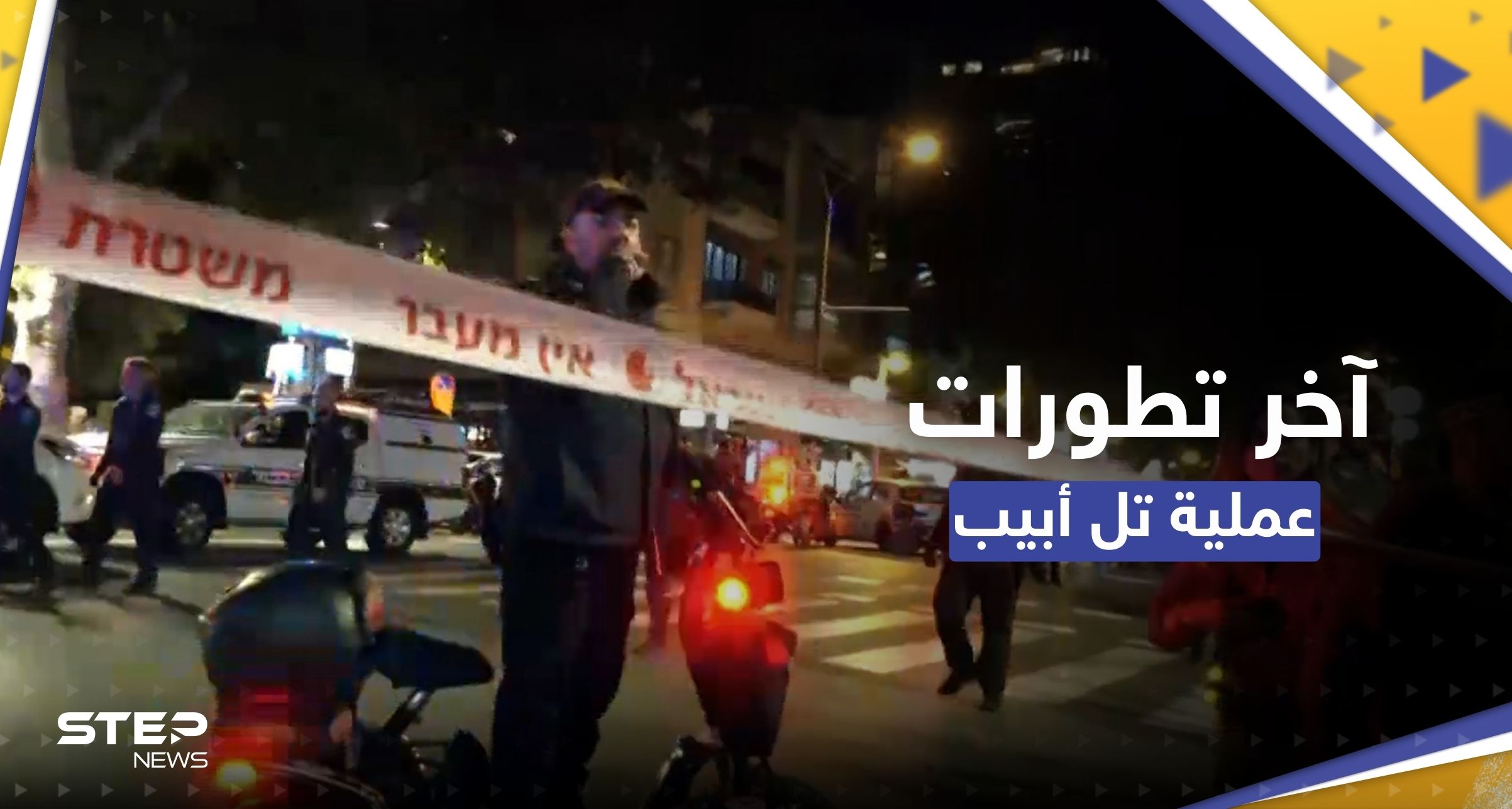 تطورات "عملية تل أبيب".. مقتل سائح أجنبي ونتنياهو يستدعي قوات الاحتياط (فيديو)