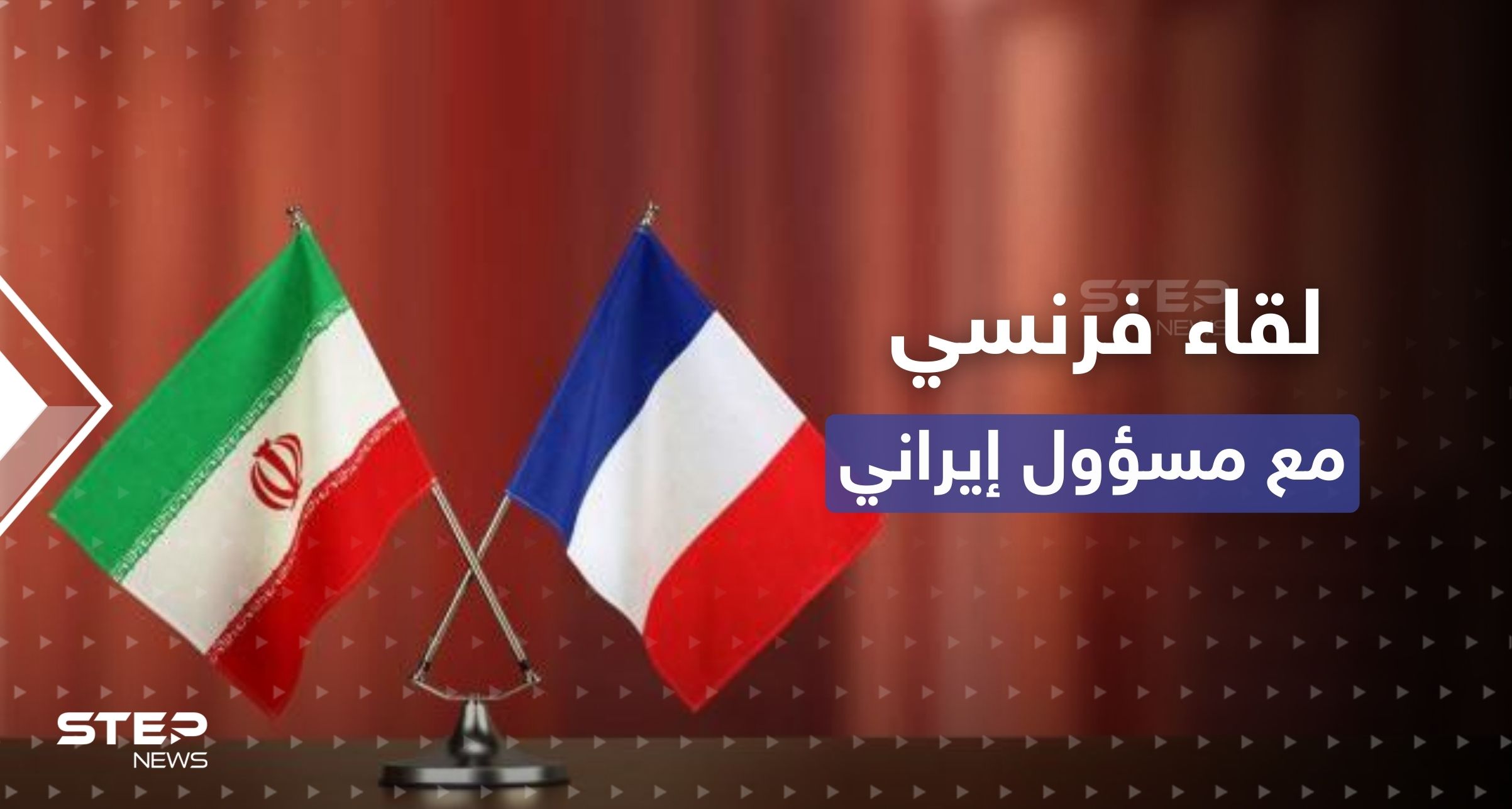 فرنسا تكشف عن لقاء "نادر" وغير معلن مع مسؤول إيراني بالصين