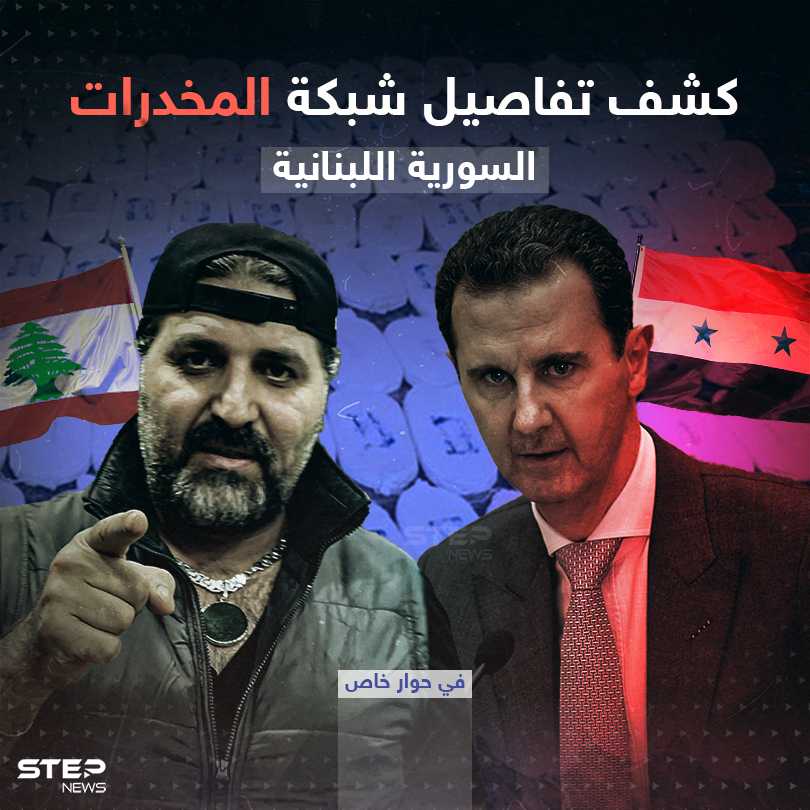 أوروبا تعمل على تفكيك شبكة المخدرات السورية اللبنانية ومصدر يكشف تفاصيلاً حولها