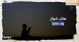 هلال شهر شوال ولد فلكياً.. خبير فلكي سعودي يُحدد أول أيام عيد الفطر
