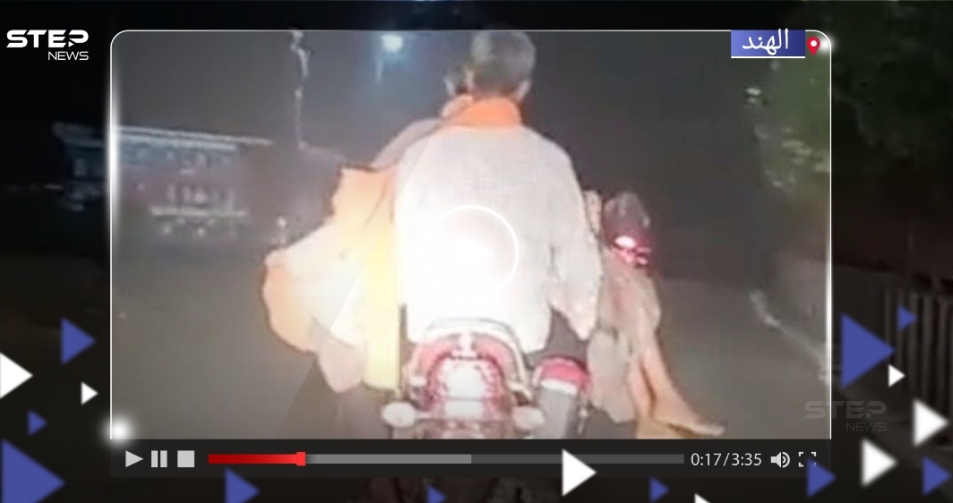 فيديو لهندي ينقل جثة ابنته على دراجة نارية ليلاً يثير ضجة.. والتفاصيل "صادمة" 