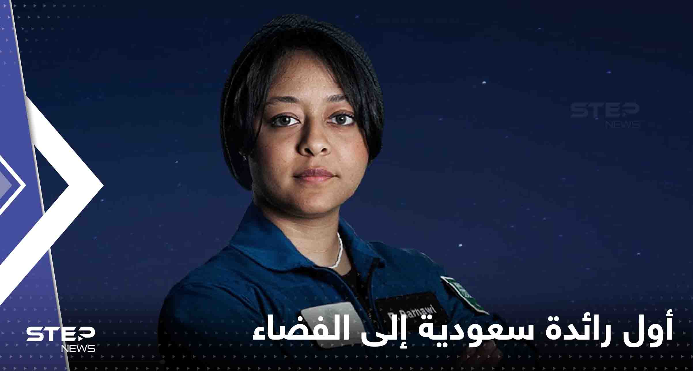 ناسا تكشف موعد إطلاق المركبة التي ستحمل أول رائدة سعودية إلى الفضاء