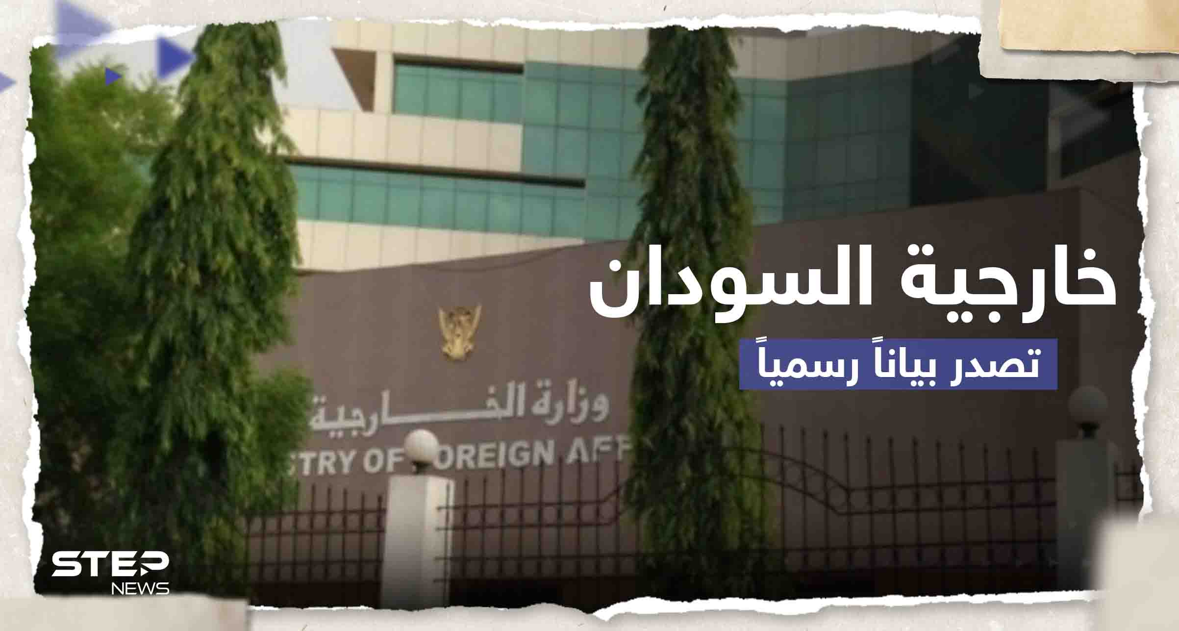 - بيان وزارة خارجية السودان