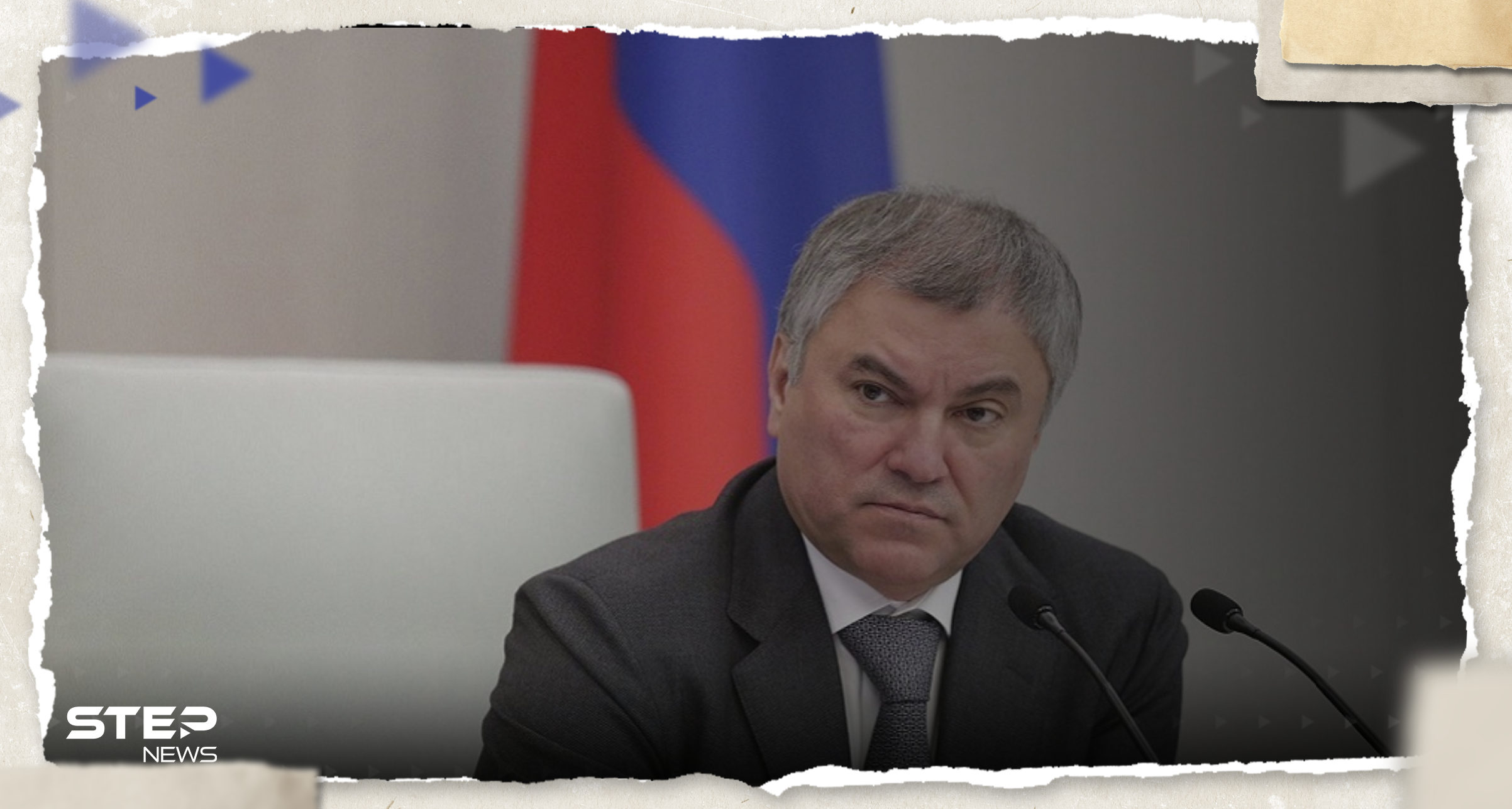 رئيس مجلس الدوما الروسي يتحدث عن مصير قادة غرب على رأسهم شولتس وماكرون