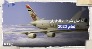 بينها 3 شركات عربية.. أفضل شركات الطيران بالعالم لعام 2023 