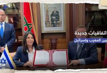 المغرب يوقع 3 اتفاقيات تعاون جديدة مع إسرائيل