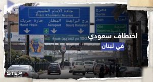 اختطاف مواطن سعودي على طريق مطار بيروت ومولوي يتوعّد