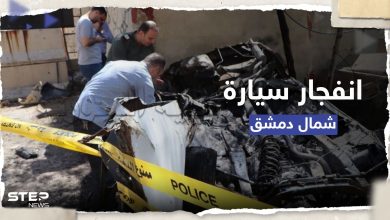 شاهد || إصابات بانفجار سيارة "ملغومة" قرب مقر للشرطة شمال دمشق