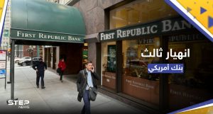 ثالث انهيار مصرفي في أمريكا خلال شهرين.. ماذا فعلت السلطات مع بنك "فيرست ريبابليك"؟