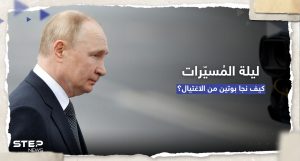 الرئاسة الروسية تكشف تفاصيل ليلة "محاولة اغتيال بوتين" بالمسيّرات
