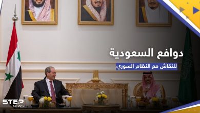 مسؤول سعودي يكشف دوافع بلاده لـ "فتح نقاش" مع بشار الأسد