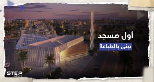 دولة عربية تبني أول مسجد في العالم باستخدام طابعة ثلاثية الأبعاد
