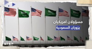 بلومبيرغ: مسؤولان أمريكيان رفيعان يخططان لزيارة السعودية بهذا الموعد