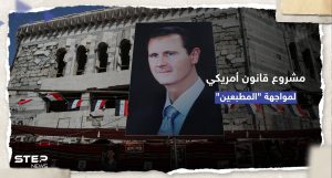 مشروع قانون أمام الكونغرس الأمريكي لمواجهة "الدول المُطبّعة" مع الأسد