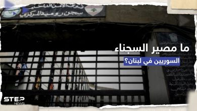 بعد قرار ترحيلهم.. وزير لبناني يكشف مصير 1800 سجين سوري وآلية للتنسيق مع حكومة دمشق