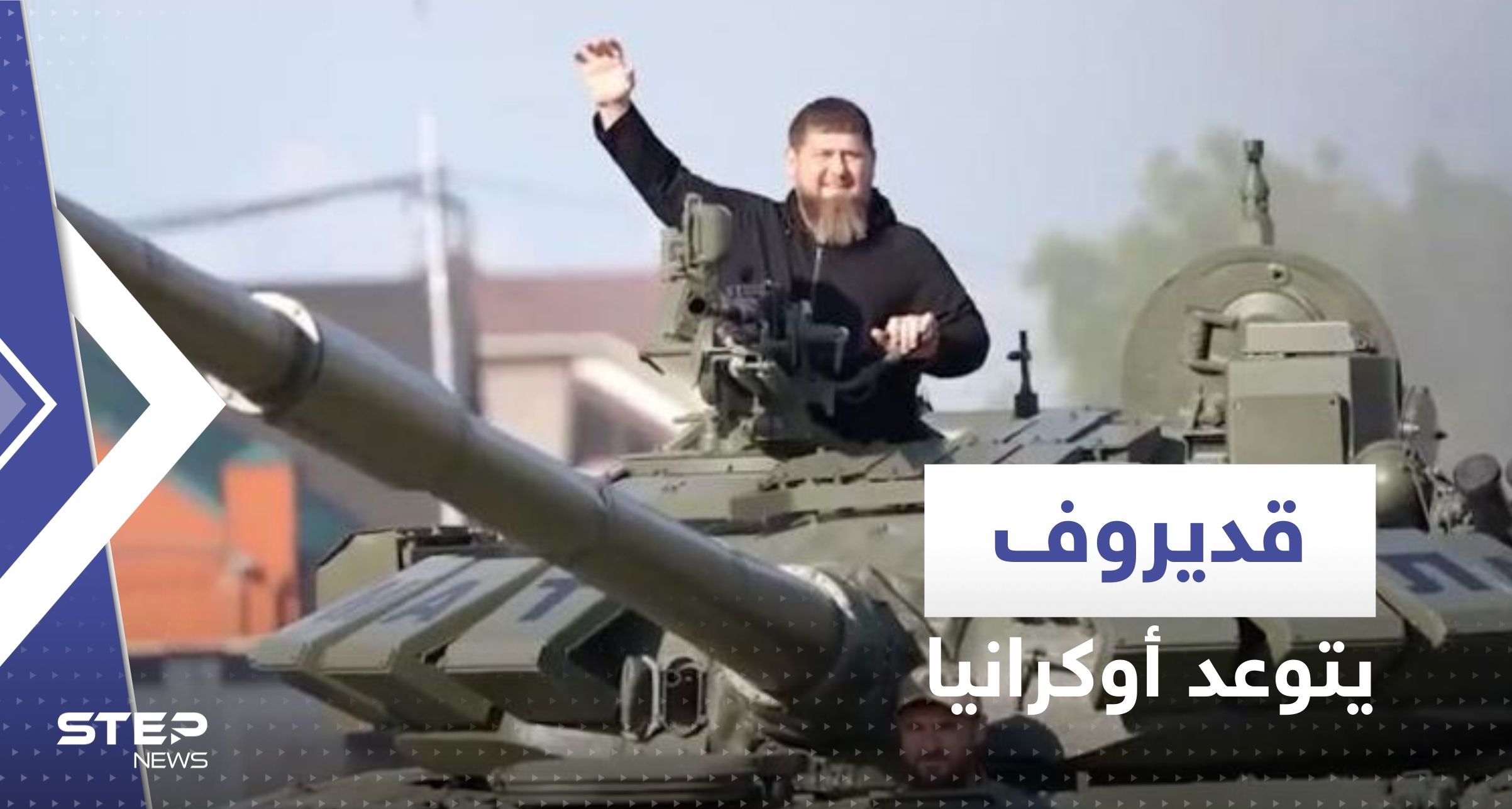 شاهد|| قديروف على متن دبابة يتوعد أوكرانيا وهو يردد "الله أكبر".. ورئيس "فاغنر" أمام الخريطة