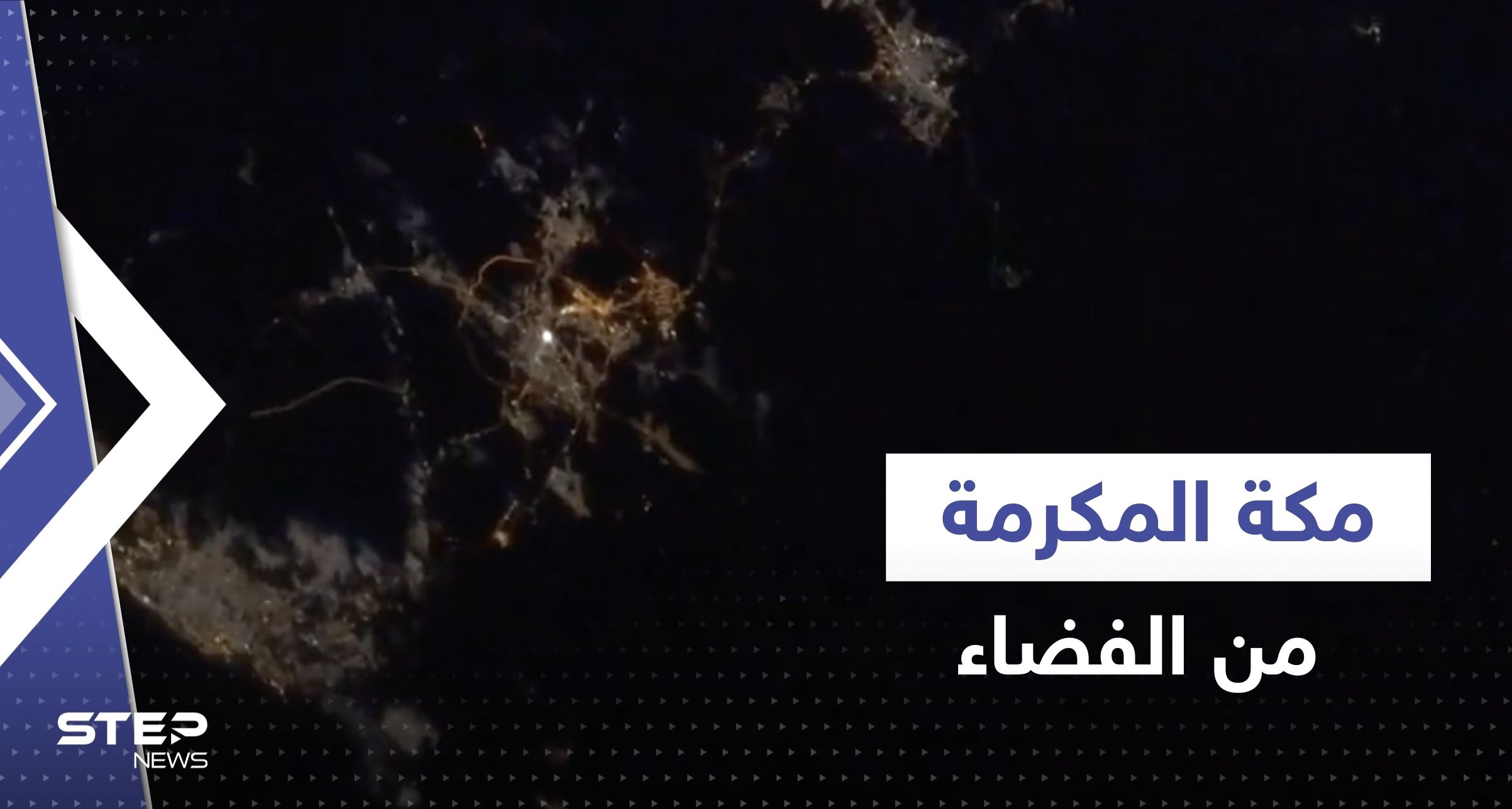 شاهد|| مكة المكرمة من الفضاء.. الرائدة السعودية ريانة برناوي تنشر فيديو يأسر القلوب