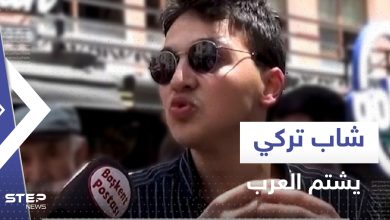 فيديو يثير حالة من الغضب.. تركي "عنصري" يهاجم العرب ويصفهم بـ "أبشع الألفاظ"