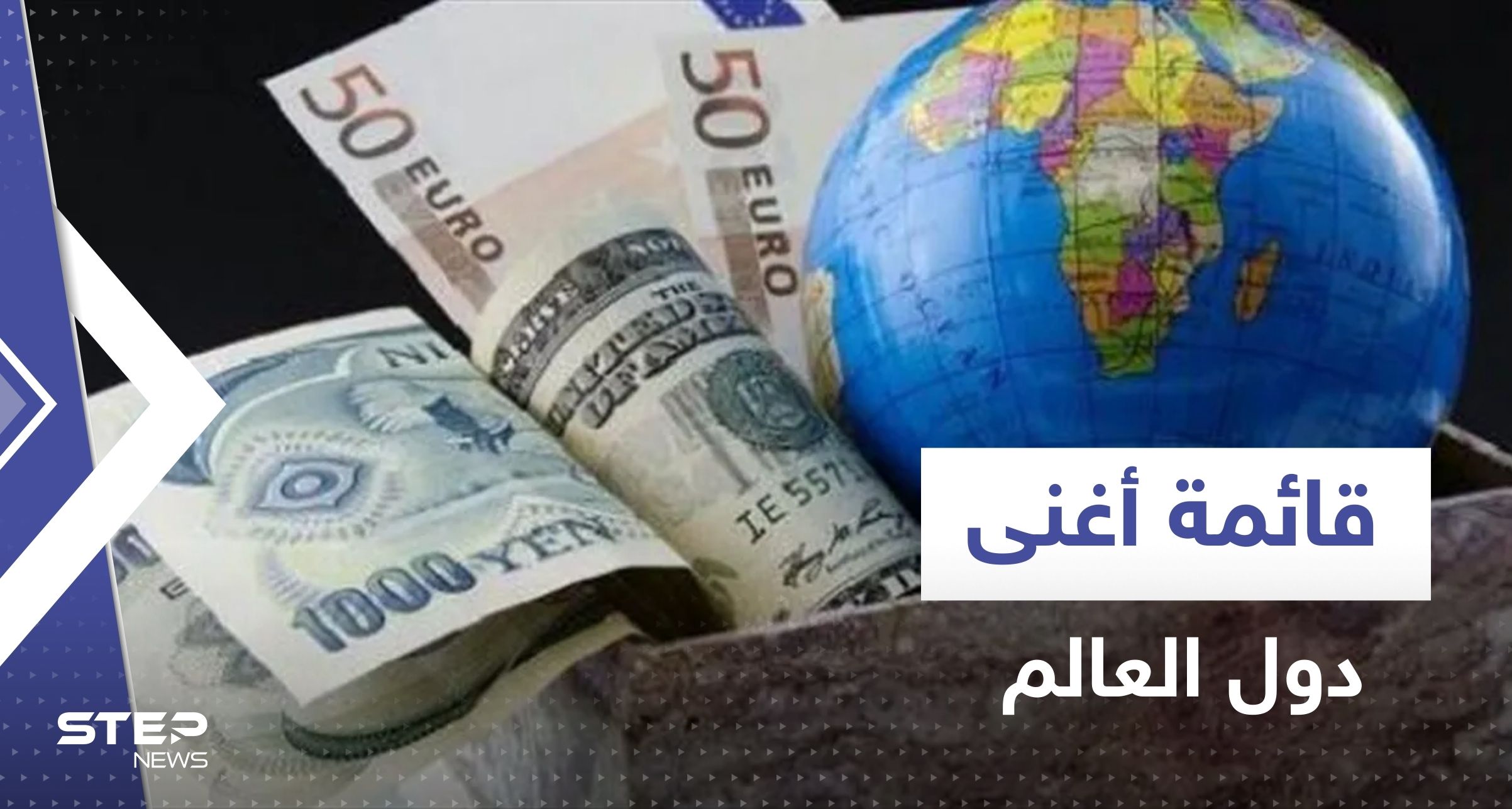 قائمة أغنى دول العالم.. منها 3 دول عربية