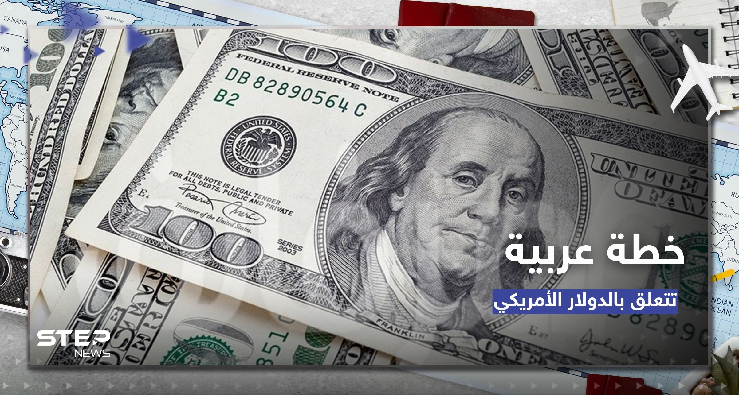 - خطة مصرية عربية لتخفيف الاعتماد على الدولار