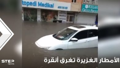 شاهد|| الأمطار الغزيرة تغرق أنقرة.. وأتراك غاضبون يتحدثون عن شلالات الماء نتيجة سوء التصريف