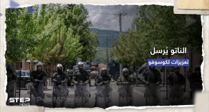 بعد سقوط جرحى بصفوف قواته.. الناتو يُعلن وصول تعزيزات إلى كوسوفو