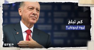 صحيفة تركية تكشف "ثروة" أردوغان من أموال وعقارات